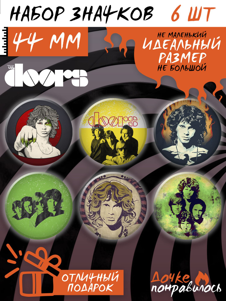 Значки на рюкзак The Doors набор #1