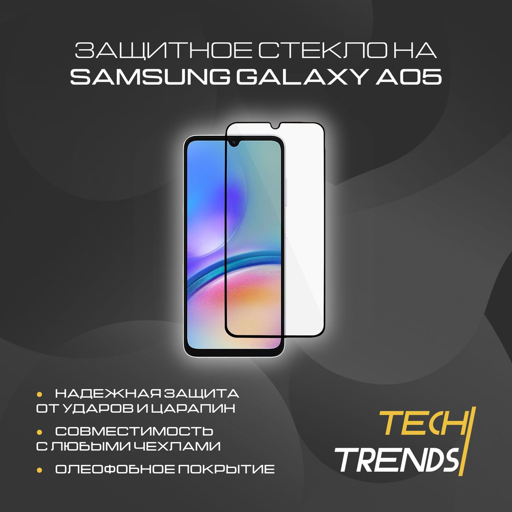 Защитное стекло для Samsung Galaxy A05/Противоударное стекло Самсунг  Галакси А05, 1 шт - купить с доставкой по выгодным ценам в  интернет-магазине OZON (1281296820)