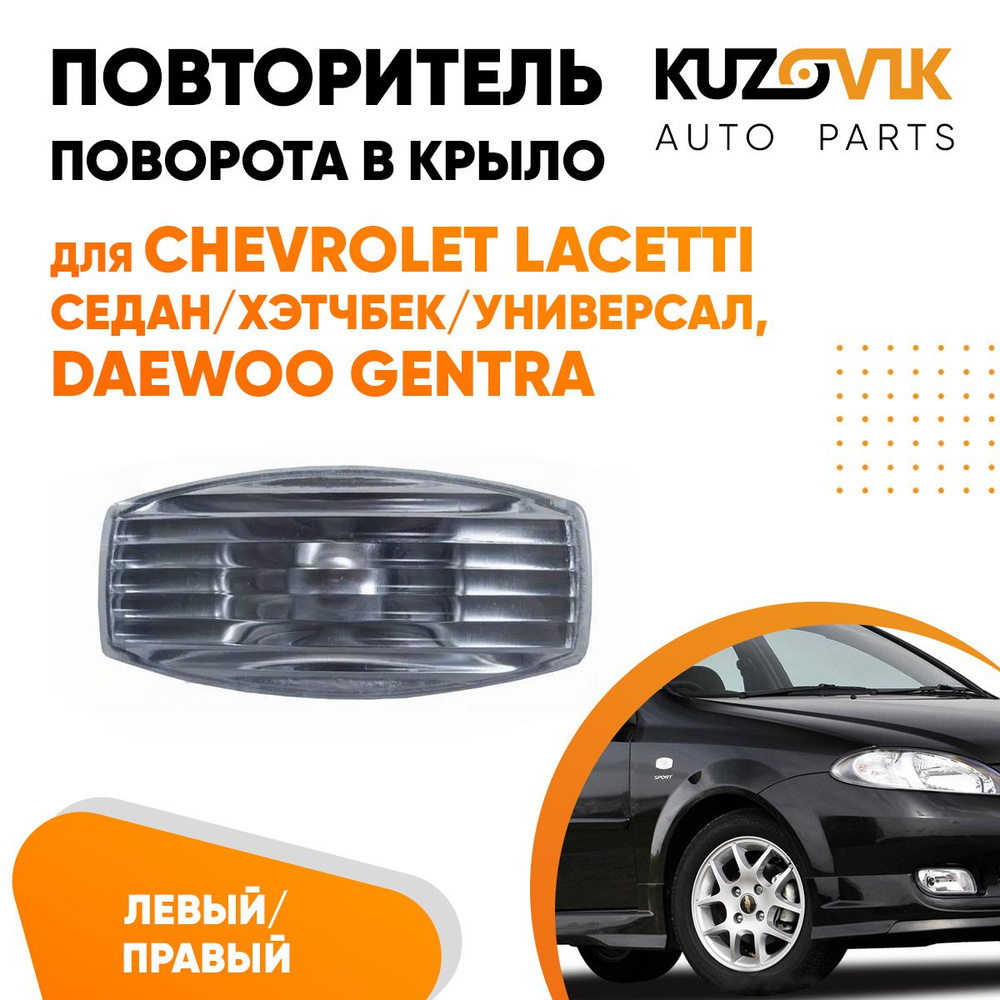 Повторитель поворота указатель поворота в крыло для Шевроле Лачетти  Chevrolet Lacetti седан/хэтчбек/универсал, Дэу Джентра Daewoo Gentra левый/правый  поворотник - KUZOVIK арт. KZVK2000035419 - купить по выгодной цене в  интернет-магазине OZON (1010453830)