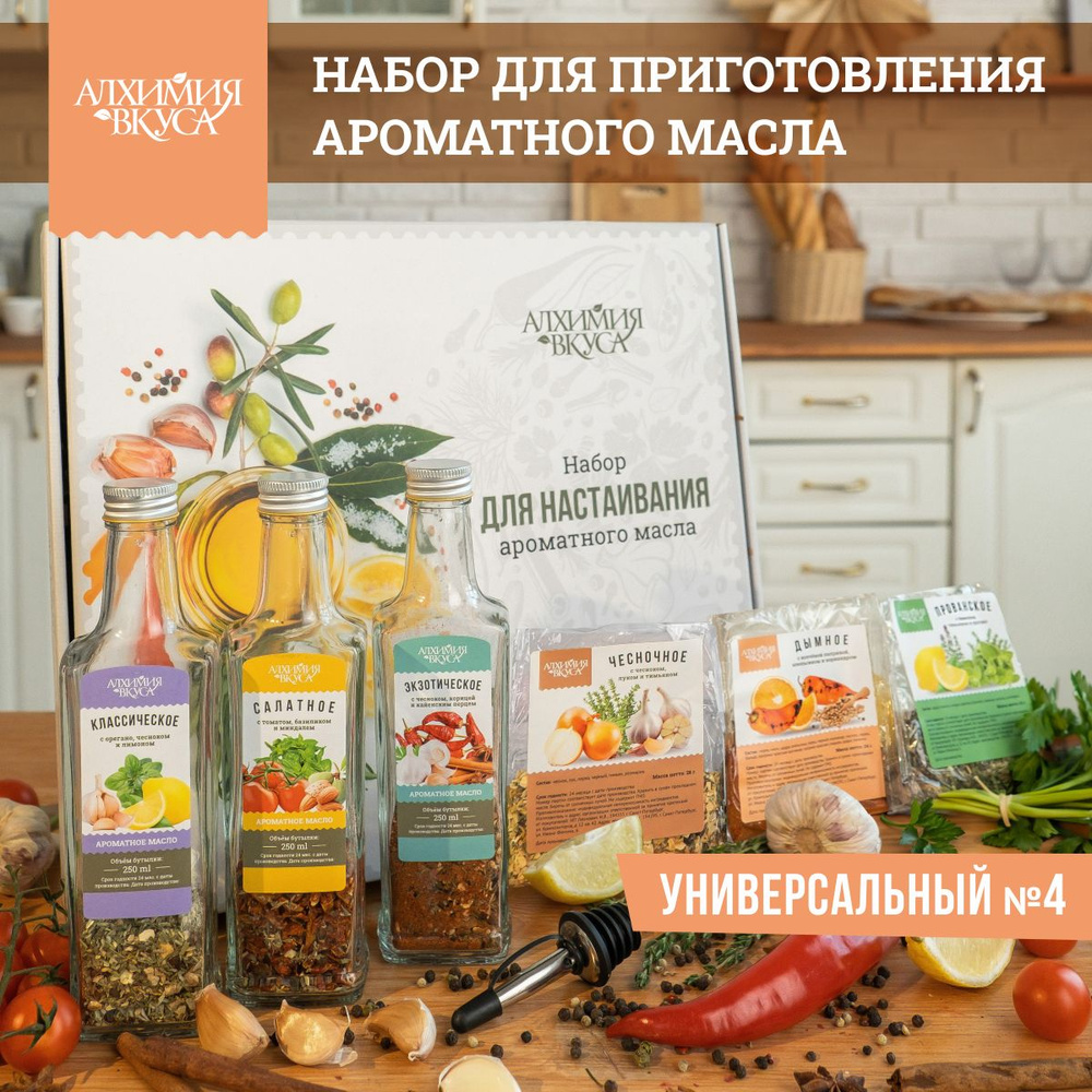 Набор Алхимия вкуса для приготовления ароматного масла 