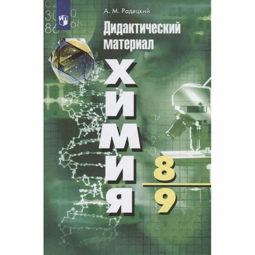 Дидактический материал Просвещение Химия. 8-9 классы. ФПУ. 2023 год, А ...