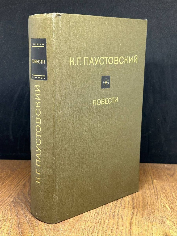 К. Г. Паустовский. Повести - купить с доставкой по выгодным ценам в ...