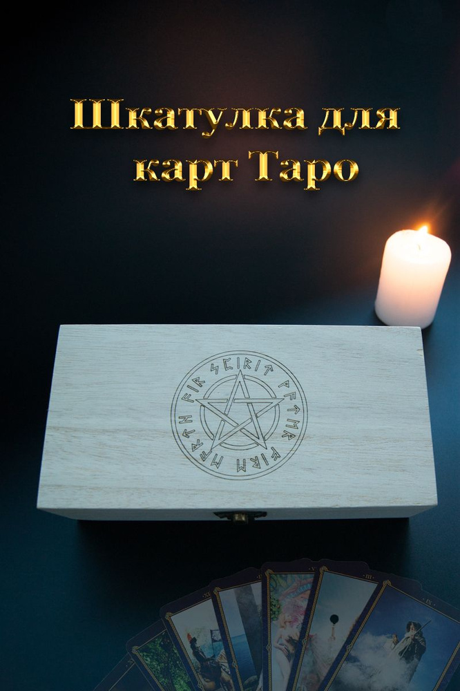 Деревянный ящик для хранения карт таро - купить с доставкой по выгодным ...