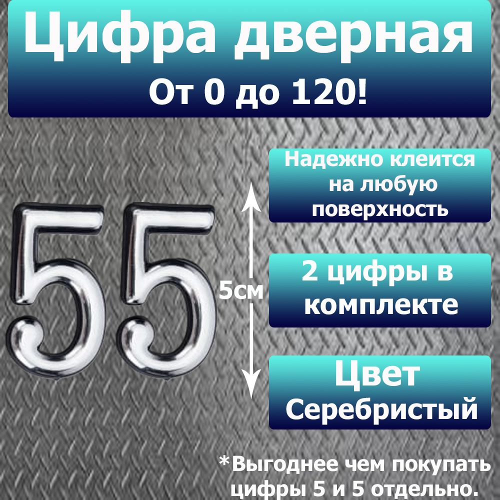 Цифра на дверь квартиры самоклеящаяся №55 с липким слоем Серебро, номер дверной Хром, Все цифры от 0 #1