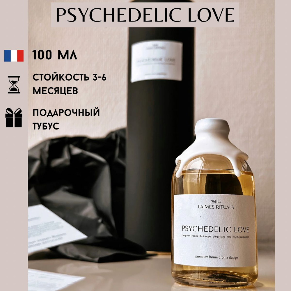 Диффузор для дома с палочками PSYCHEDELIC LOVE / 100мл от LAIMES RITUALS /  парфюм для интерьера