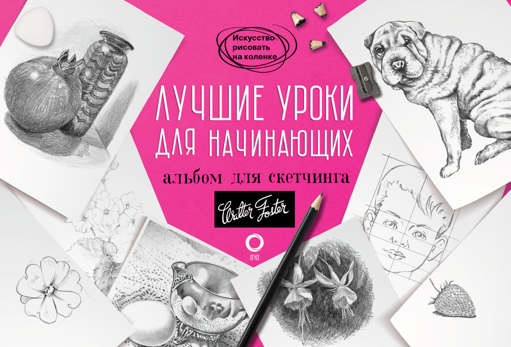 Лучшие уроки для начинающих. Альбом для скетчинга | Не указано - купить ...