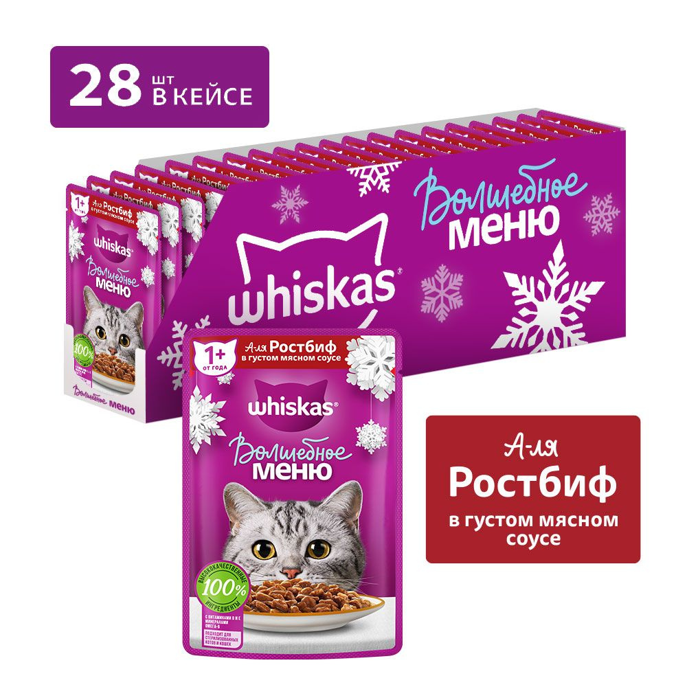 Влажный корм WHISKAS® «Волшебное меню» для кошек, с говядиной в соусе, 28  шт х 75 г - купить с доставкой по выгодным ценам в интернет-магазине OZON  (1239521401)