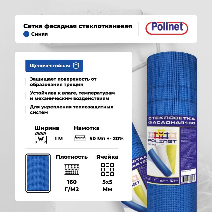 Сетка фасадная стеклотканевая Polinet 5х5мм 160г/м2, 1х50м синяя купить ...