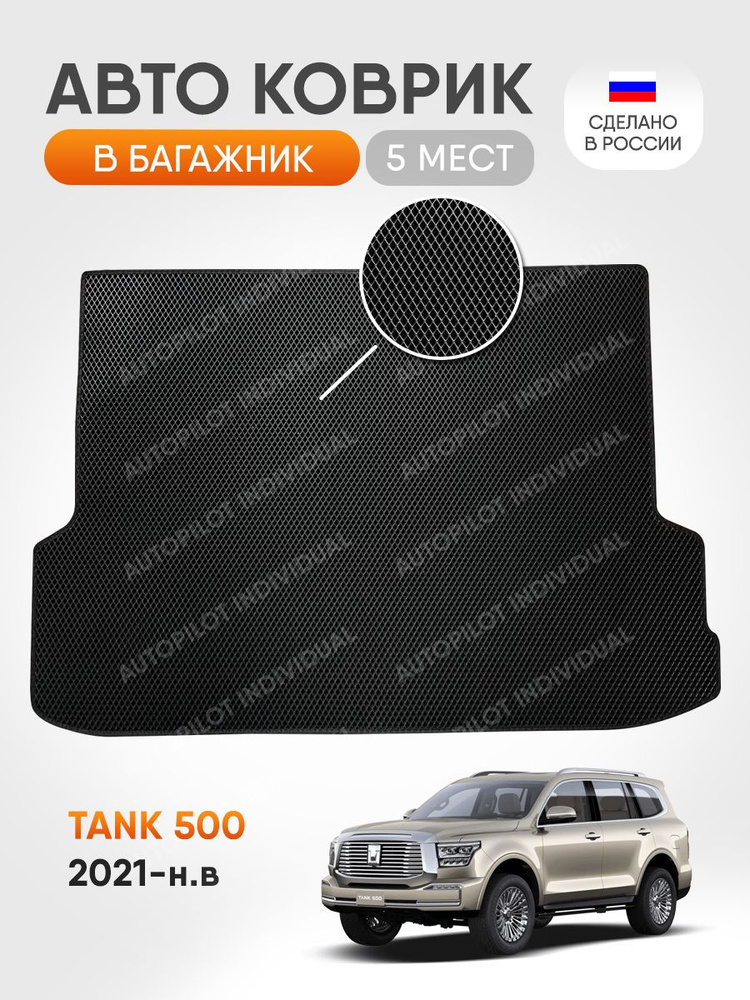    AUTOPILOT INDIVIDUAL  Tank 500 2021-   -       - OZON 1282855128