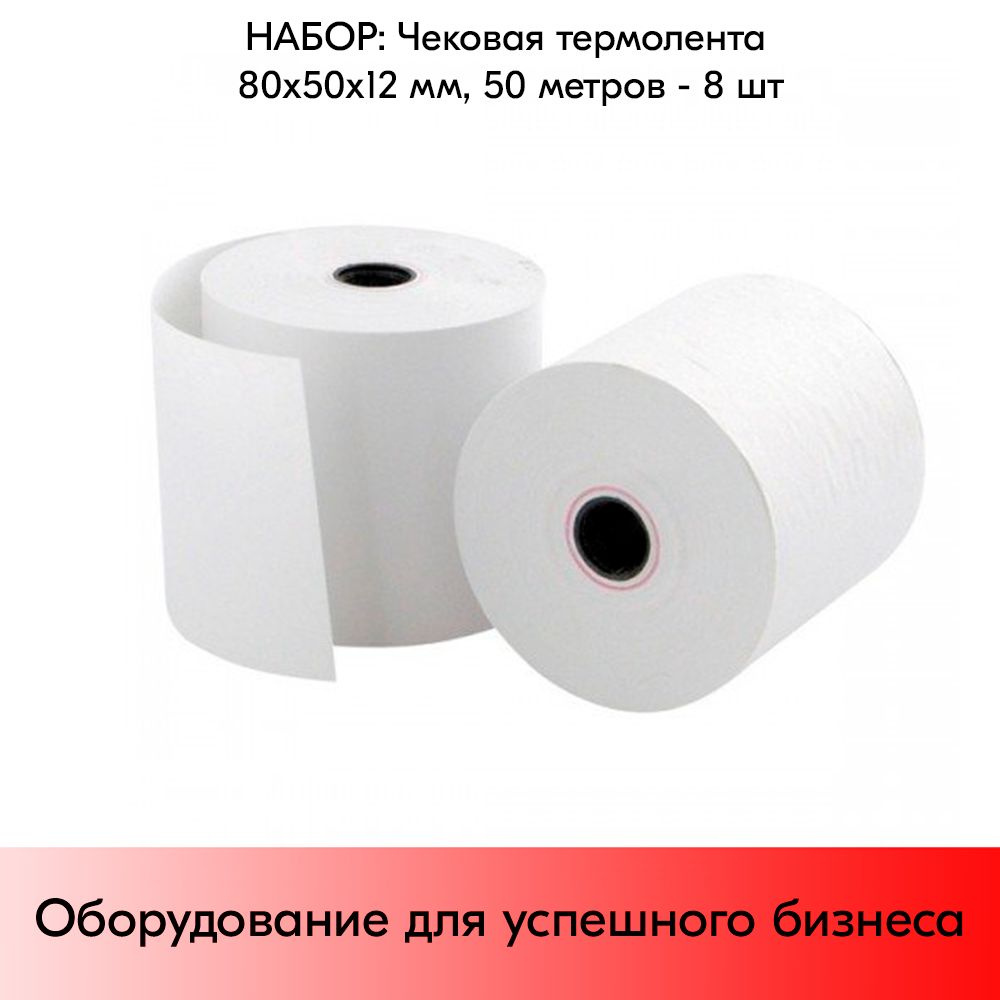 НАБОР Чековая термолента 80х50х12, 50 метров - 8 шт - купить с ...