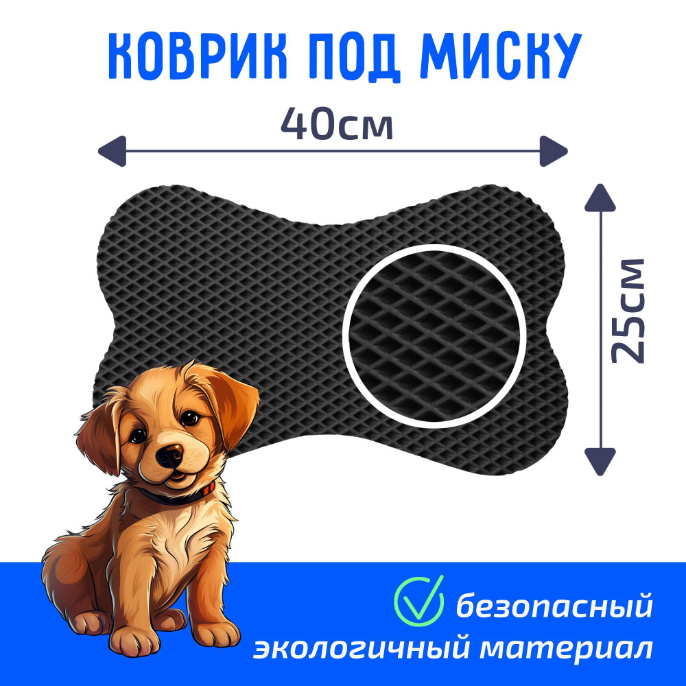 Коврик под миску для собак - купить с доставкой по выгодным ценам в ...