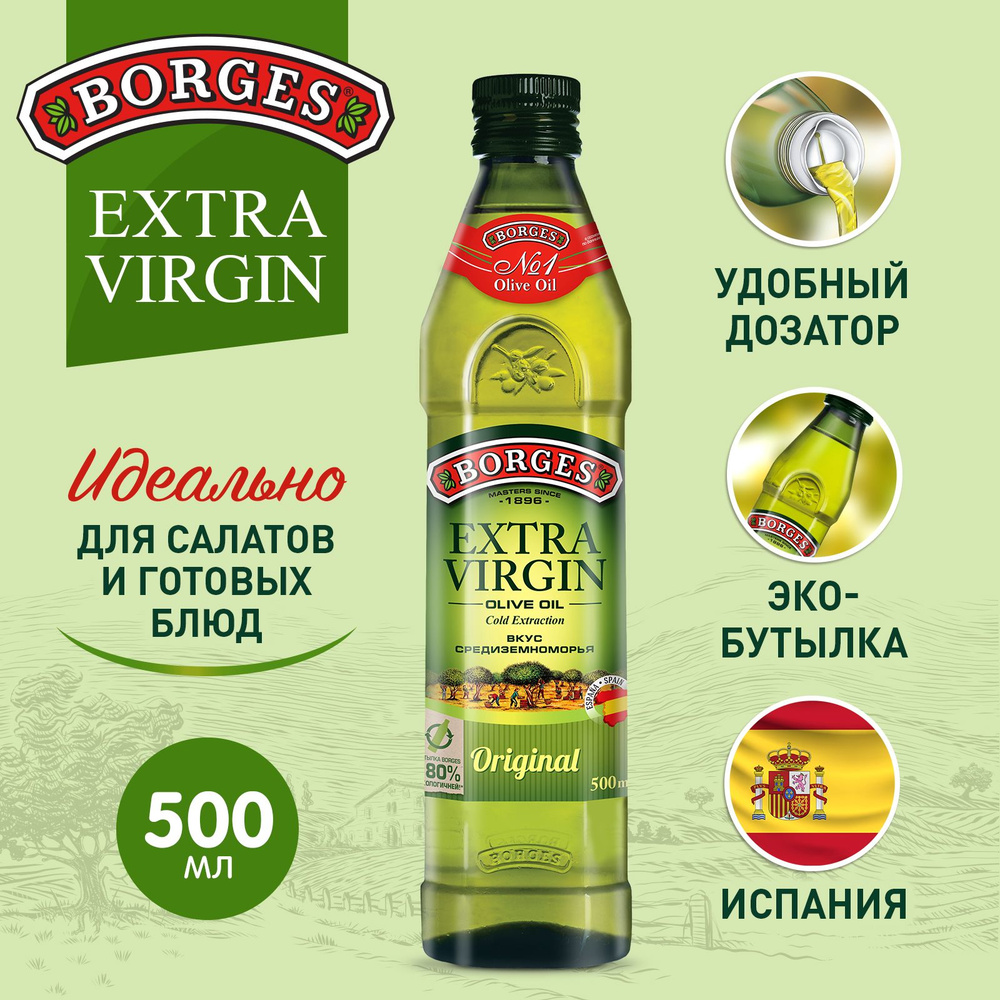 Оливковое масло BORGES Extra Virgin, 500мл, растительное нерафинированное, Испания  #1