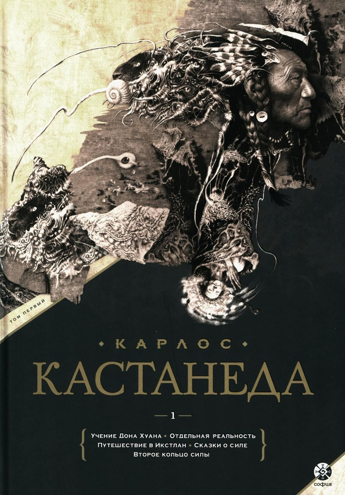 Сочинение в 2 т. Т. 1. Учение Дона Хуана. Отдельная реальность. Путешествие в Икстлан. Сказки о Силе. #1