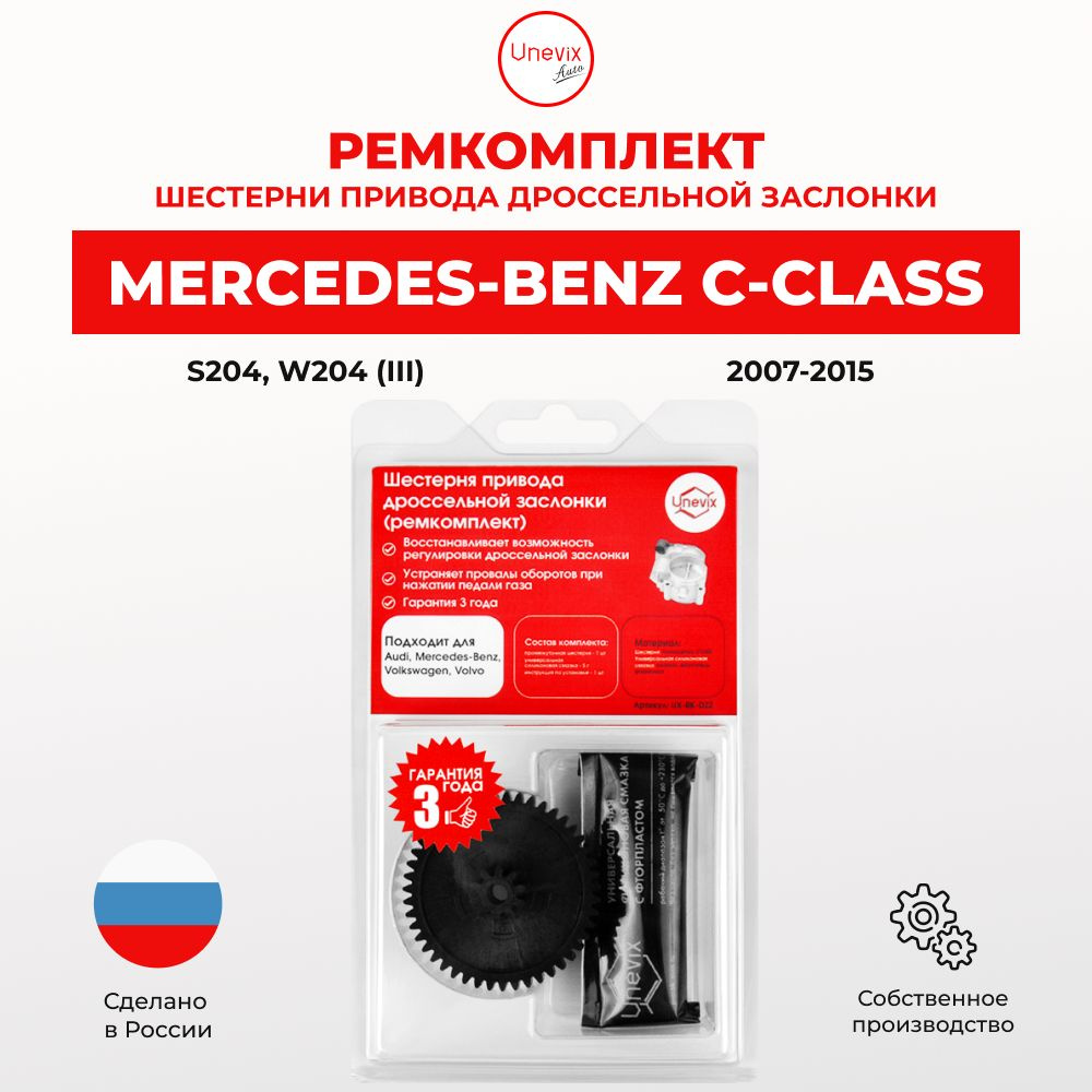 Ремкомплект дроссельной заслонки для Mercedes-Benz C-Class (III) Кузов:  W204; S204; 2007-2015. Шестерня дросселя для Мерседес-Бенз - Unevix арт.  UX-RK-DZ2-B - Unevix арт. UXRKDZ2B - купить по выгодной цене в  интернет-магазине OZON (721157637)