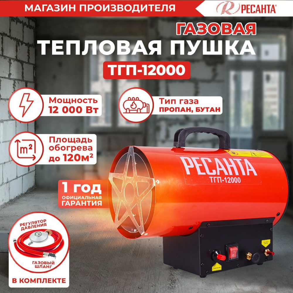 Тепловая газовая пушка ТГП-12000 Ресанта - 120 м2 / 12 кВт ; обогреватель для дома  #1