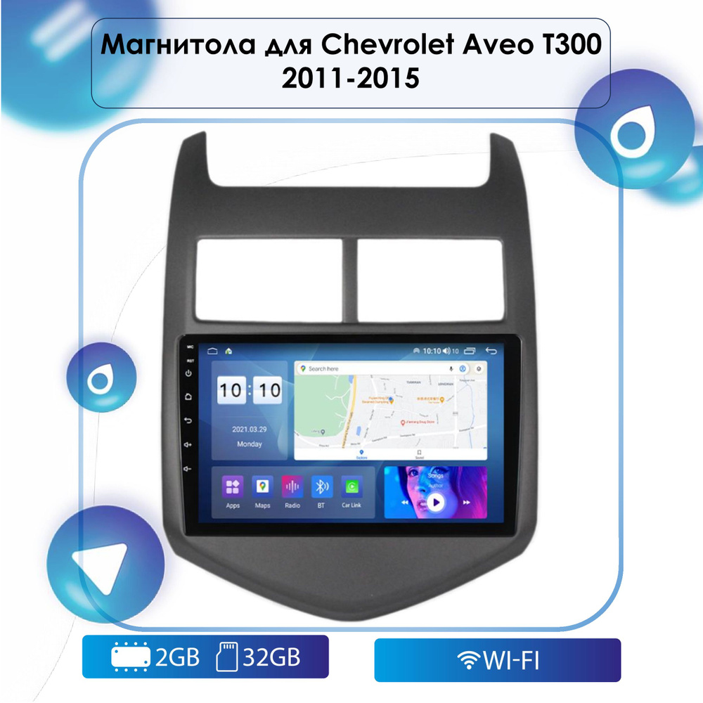 Штатная Android магнитола для Chevrolet Aveo T300 2011-2015 Android 12,  2-32 Wi-Fi, Bluetooth, GPS, Эквалайзер, Мульти-руль2 DIN - купить в  интернет-магазине OZON с доставкой по России (595476869)