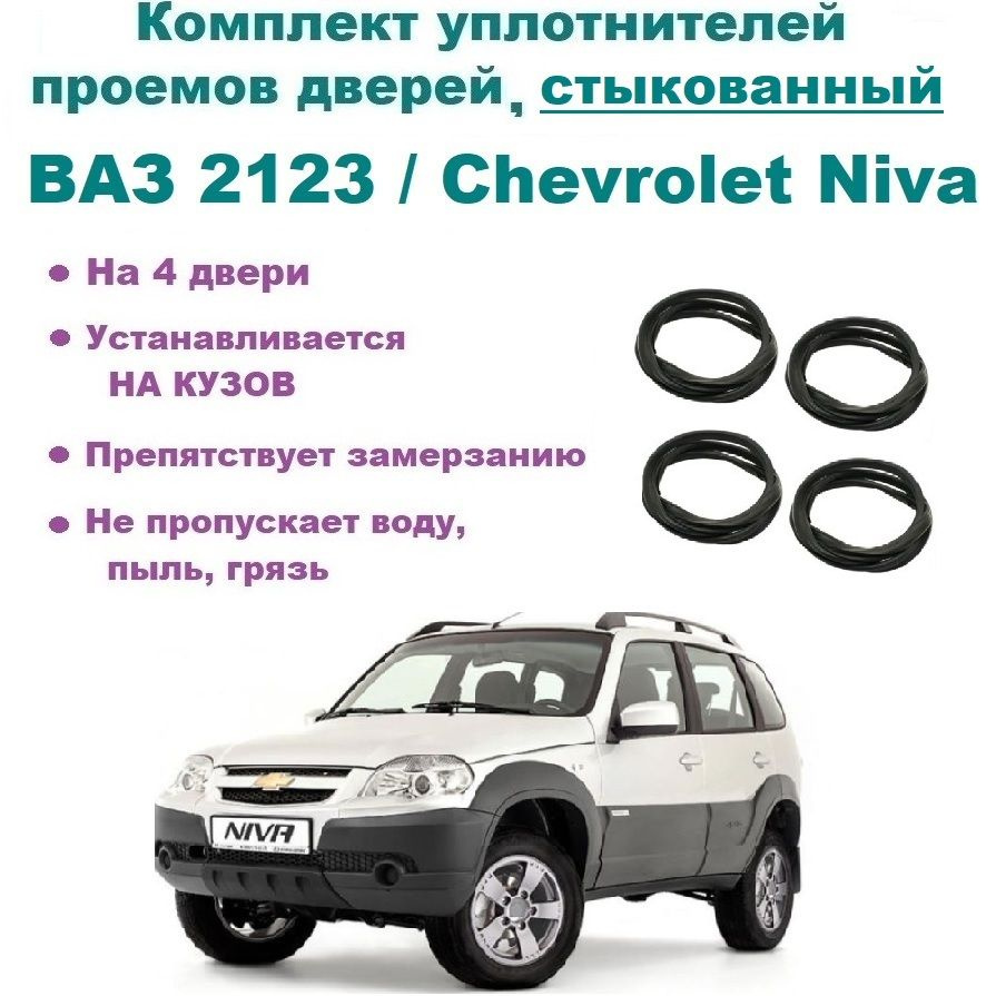 Комплект уплотнителей проема дверей для ВАЗ 2123 / Chevrolet Niva / LADA  Niva Travel / Нива Шевроле на 4 двери купить по низкой цене в  интернет-магазине OZON (821043879)