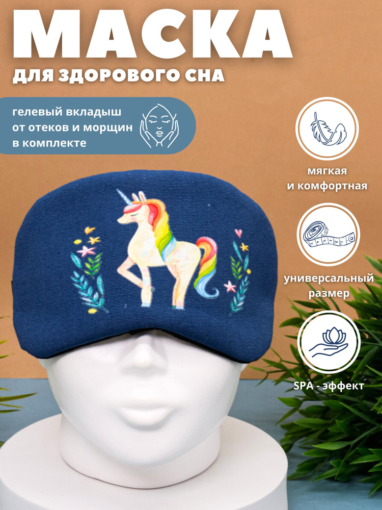 Маска для сна гелевая "Color Unicorn" blue #1