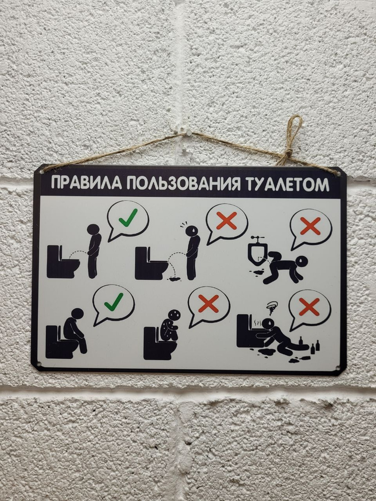 правила пользования туалетом, постер на стену, табличка металлическая ...