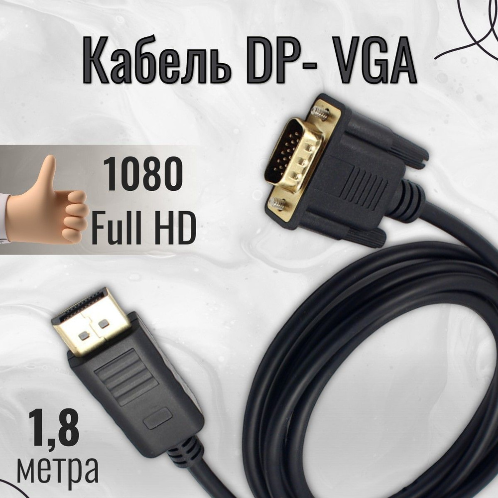 Кабель Display Port DP - VGA 1.8 м для монитора телевизора ноутбука ...
