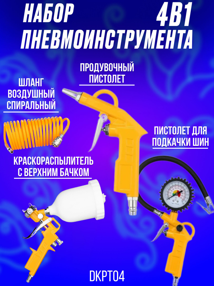 Набор пневмоинструмента DEKO DKPT04 4 предмета купить по низкой цене в ...