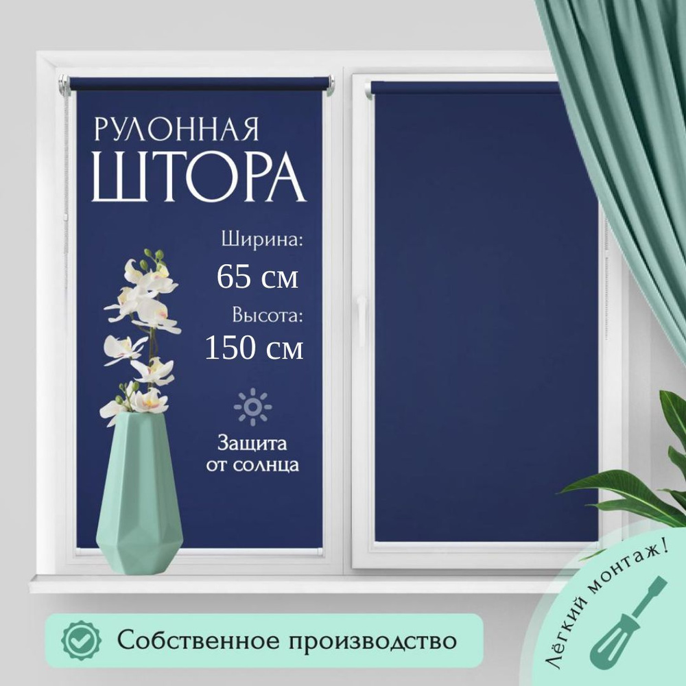 Рулонные шторы Омега 65/150 см., синий #1