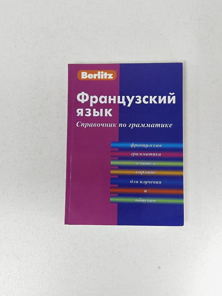Французский язык. Справочник по грамматике - купить с доставкой по ...