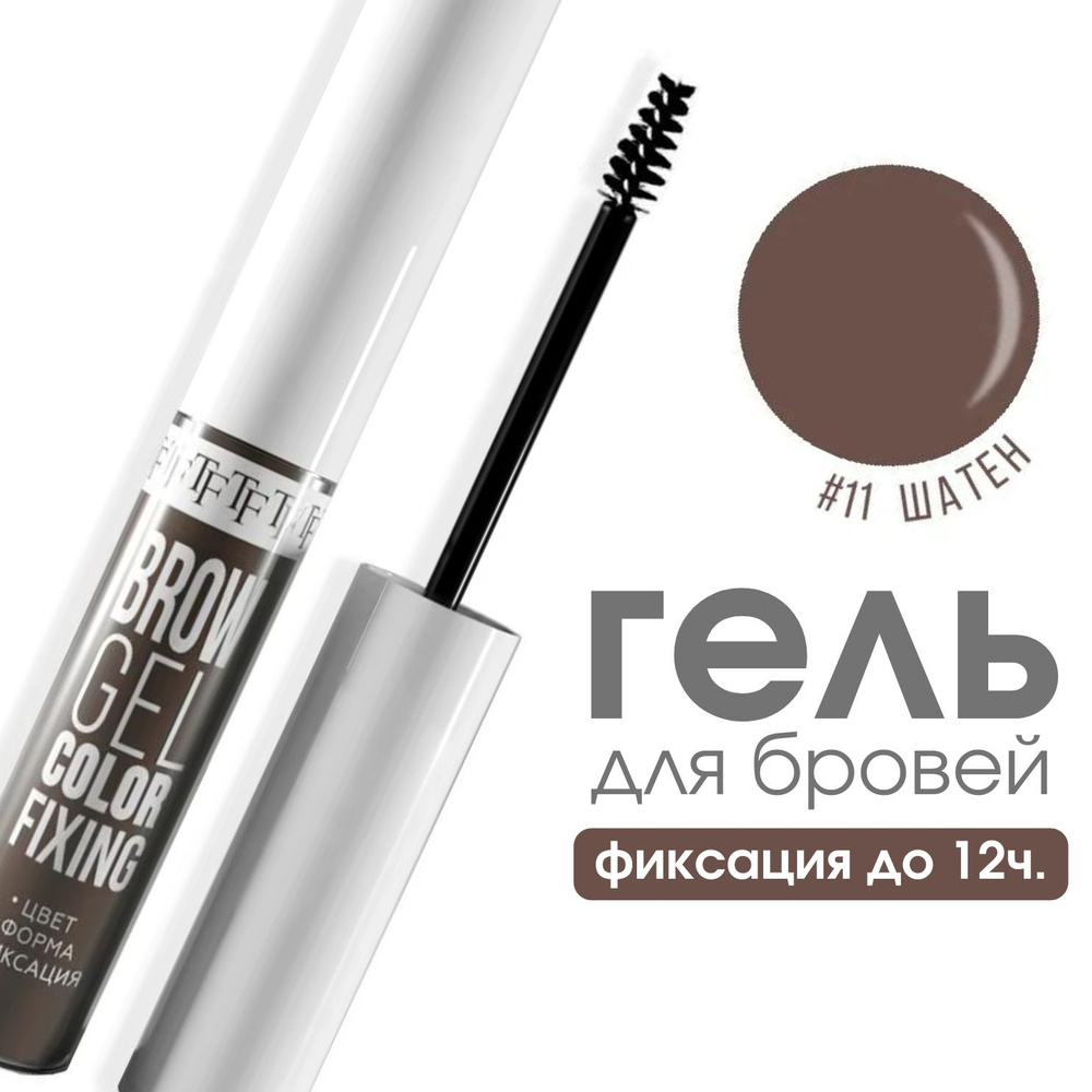 TF Гель для бровей оттеночный BROW GEL COLOR FIXING, тон 11 "Шатен" #1