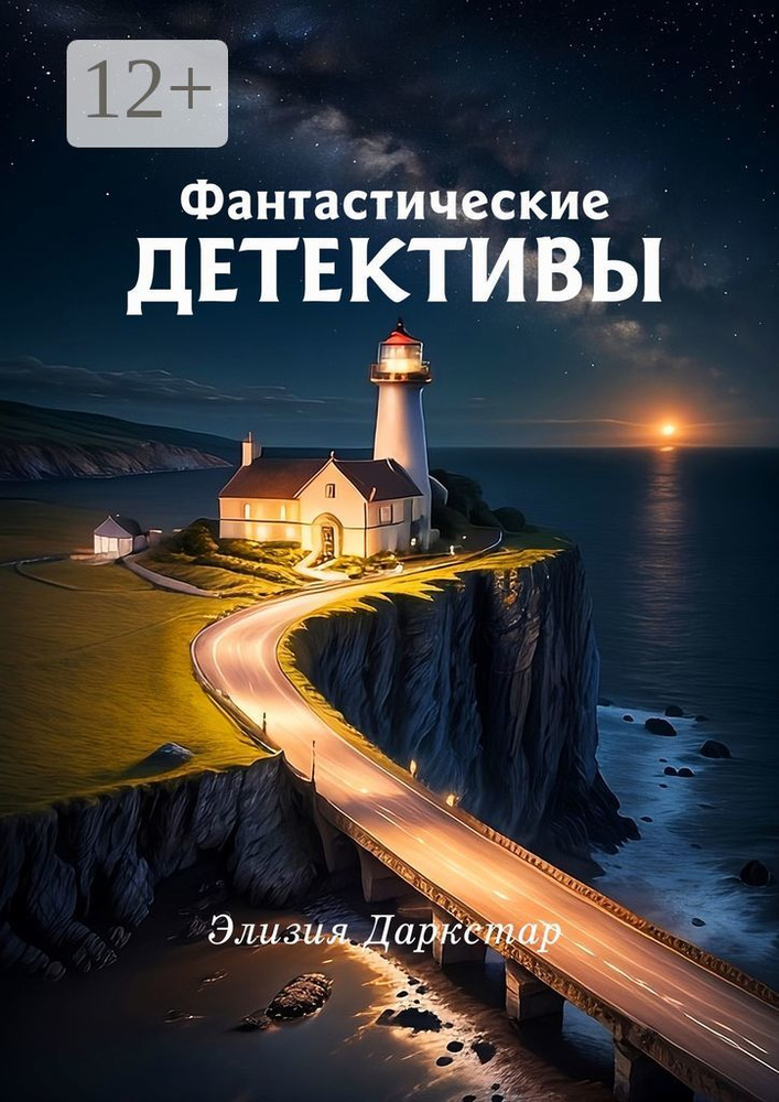 Фантастические детективы | Даркстар Элизия #1