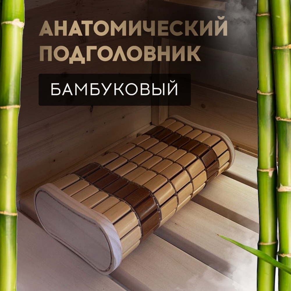 Подголовник для бани и сауны из бамбука мягкий анатомический  #1