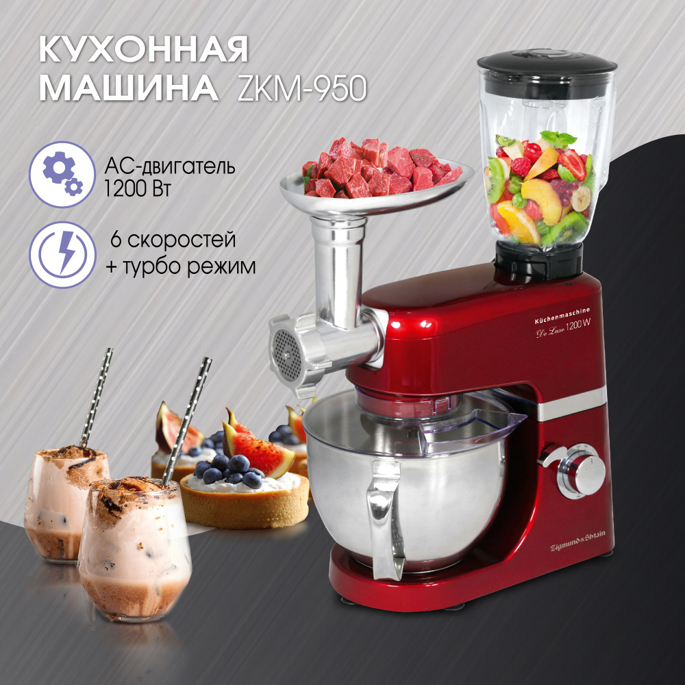 Кухонный комбайн электрический с мясорубкой Zigmund & Shtain De Luxe  ZKM-950, 1200 Вт, красный / Кухонная машина