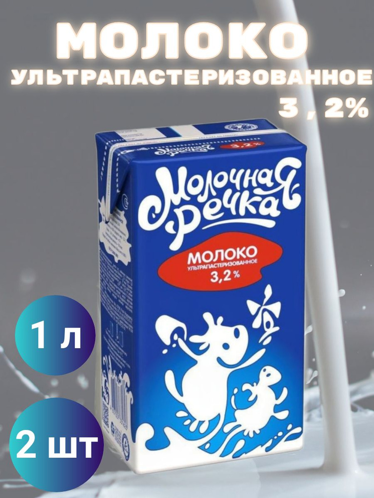 Молоко Молочная речка ультрапастеризованное 3.2%, 2 шт по 1кг  #1