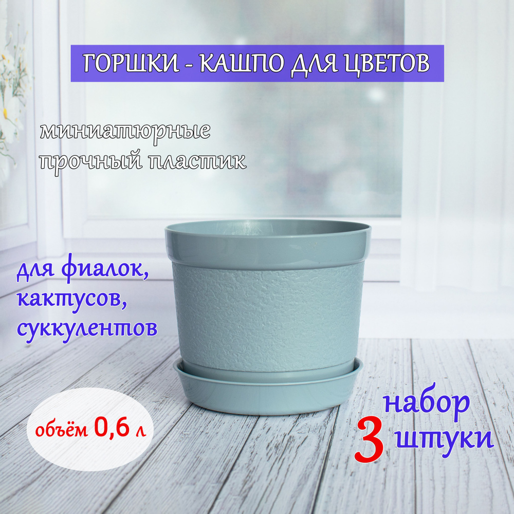 Горшок - кашпо для фиалок, кактусов, суккулентов 0,6 л - набор 3 шт ...