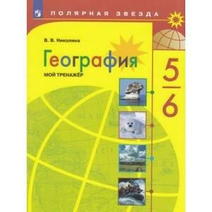 5-6 класс География.Мой тренажер (Николина) ФГОС (ПолярнаяЗвезда) (Просв, 2022)  #1