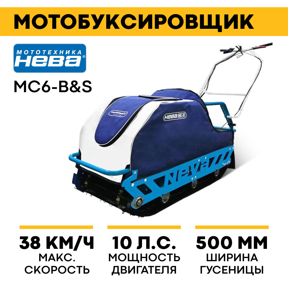 Мотобуксировщик МС6-B&S (XR10,0) PRO НЕВА - купить с доставкой по выгодным  ценам в интернет-магазине OZON (1057856335)