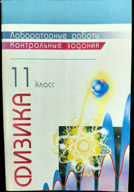 Физика. 11 класс. Лабораторные работы. Контрольные задания. | Губанов ...