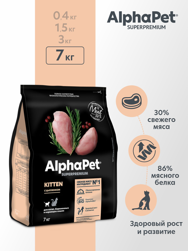 Сухой корм для котят, беременных и кормящих кошек AlphaPet Superpremium с цыпленком, 7 кг #1