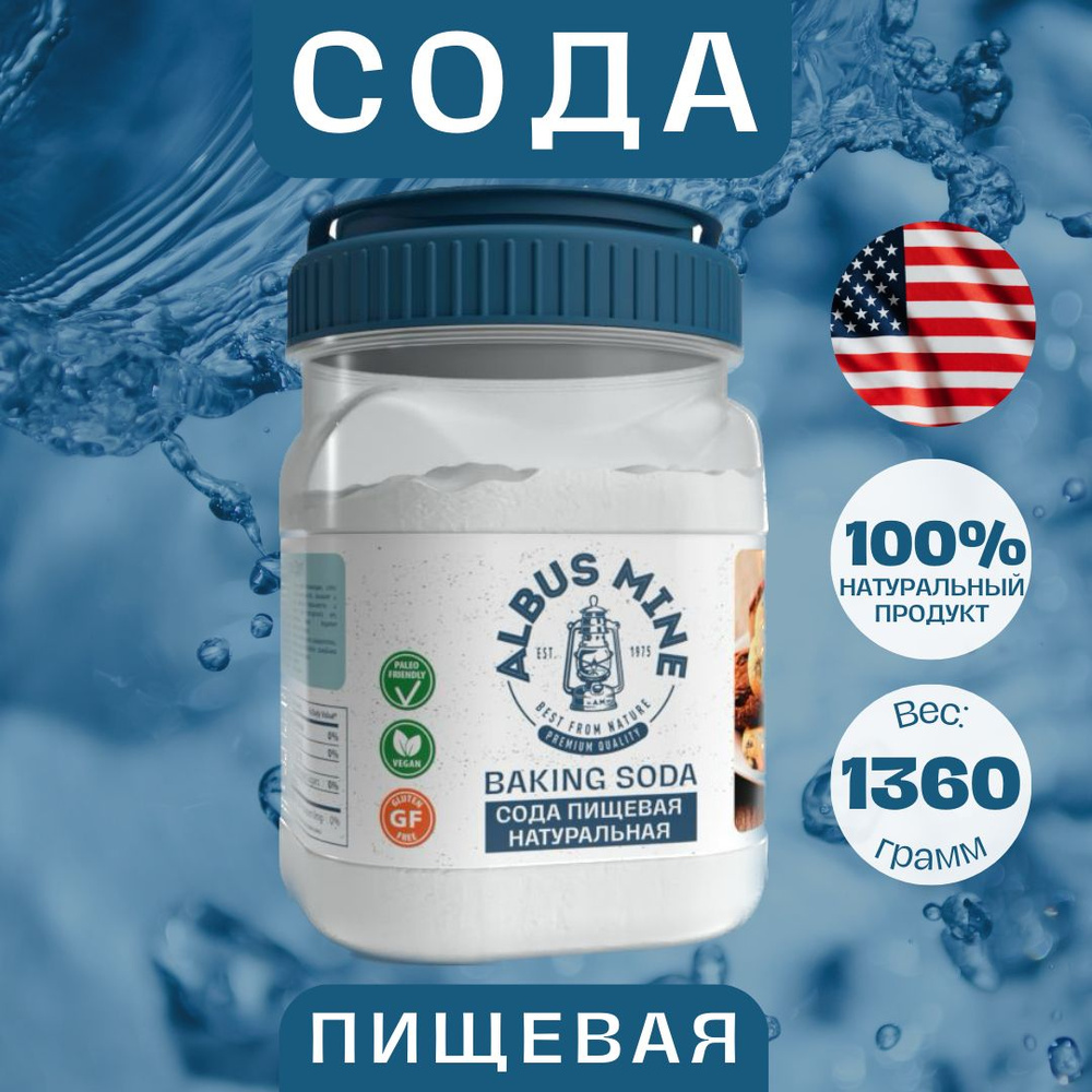 Сода пищевая Американская Натуральная, Albus Mine Baking Soda, 1362г.