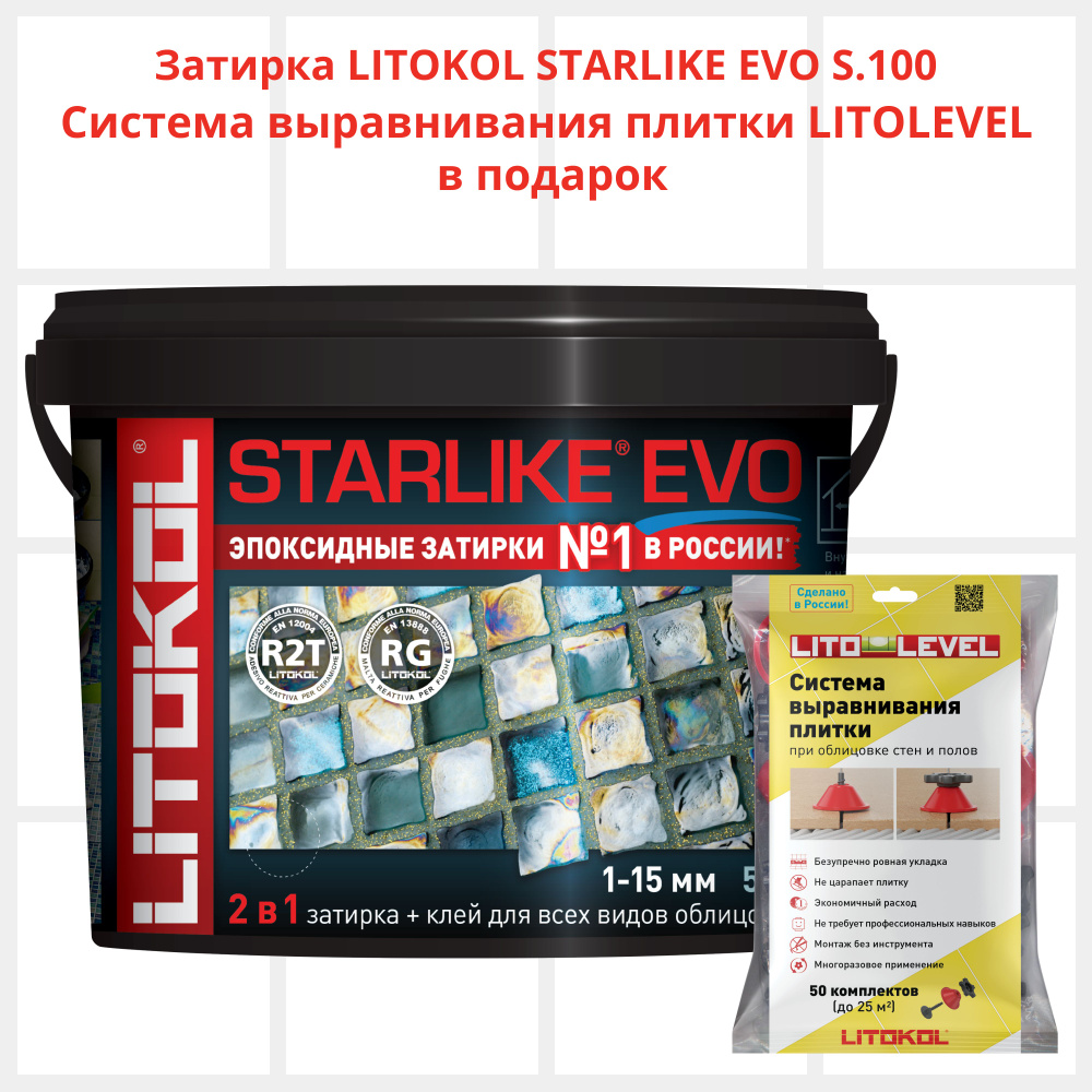 Набор затирка LITOKOL STARLIKE EVO S.100 BIANCO ASSOLUTO 5 кг + Система выравнивания плитки LITOLEVEL #1