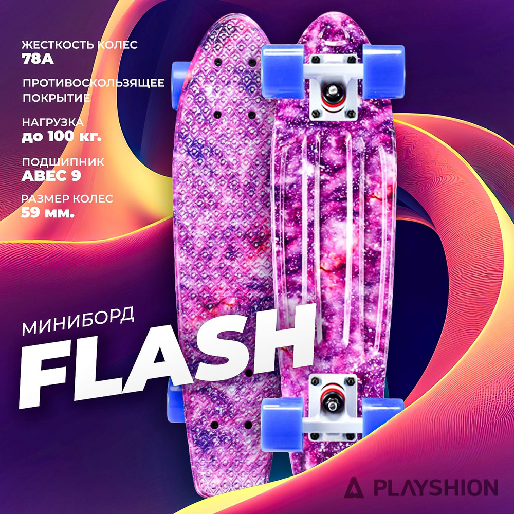 Мини-круизер PLAYSHION FLASH (СИРЕНЕВЫЙ КОСМОС) #1