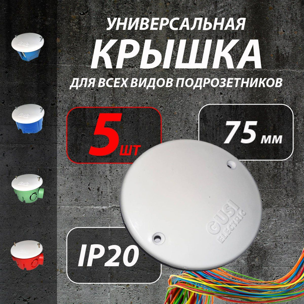 Крышка подрозетника 75мм - купить с доставкой по выгодным ценам в ...