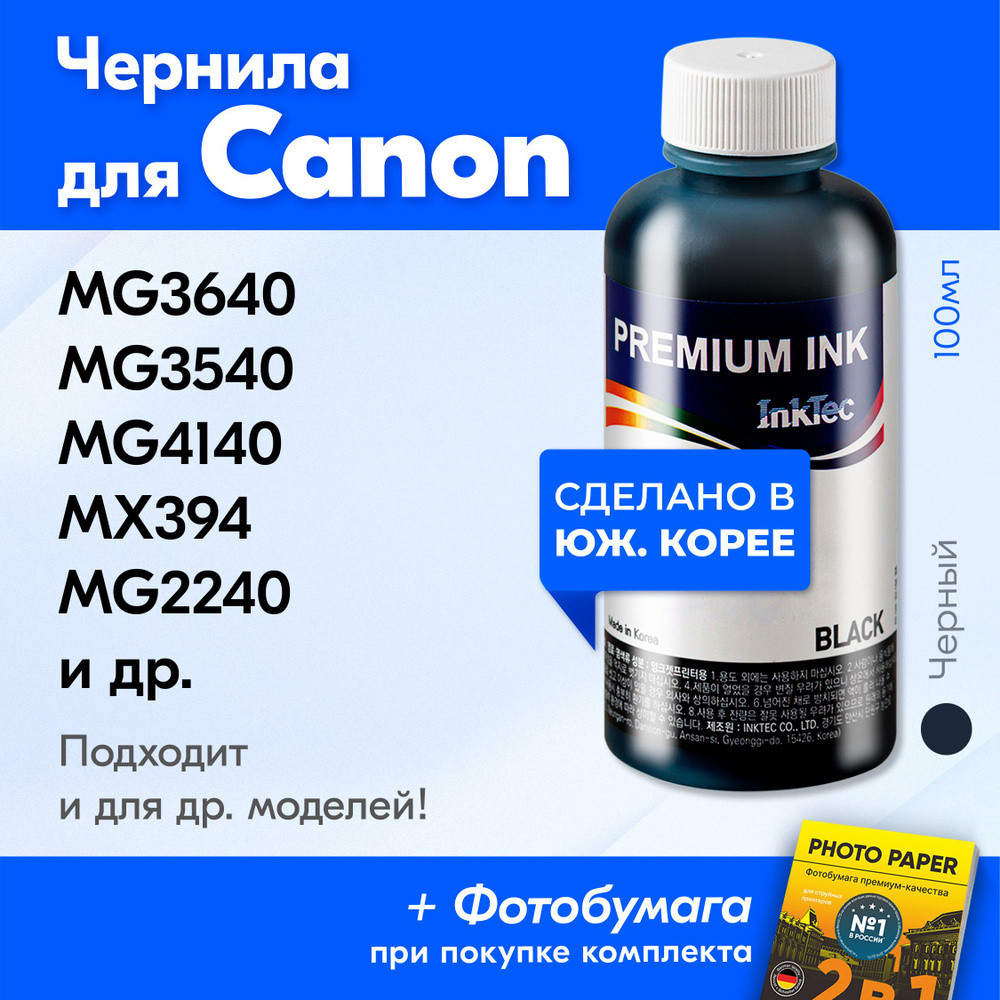 Чернила для принтера Canon (C5040), Canon PIXMA MG3640 MG3640s MG3540 MG4140 MX394 MG2240 и др. Краска #1