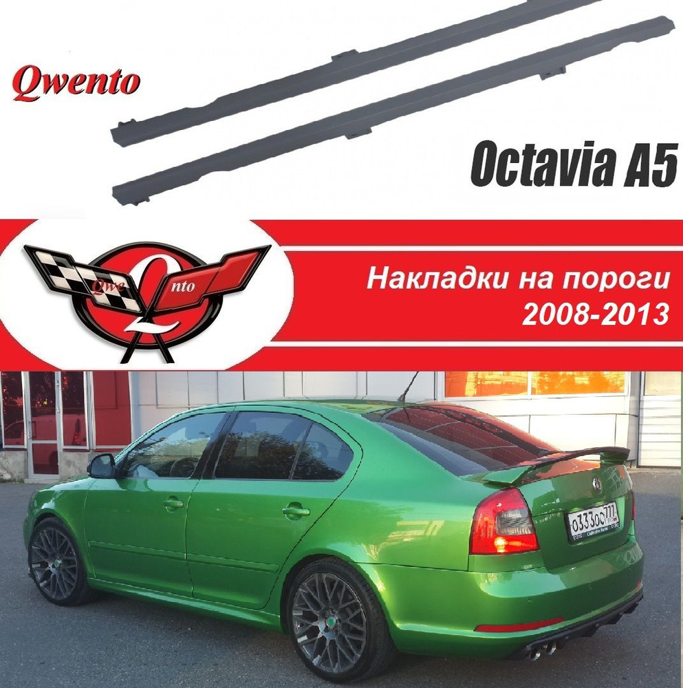 Пороги R-LINE SKODA OCTAVIA 2 (A5)/Накладки на пороги Шкода Октавия 2 ...
