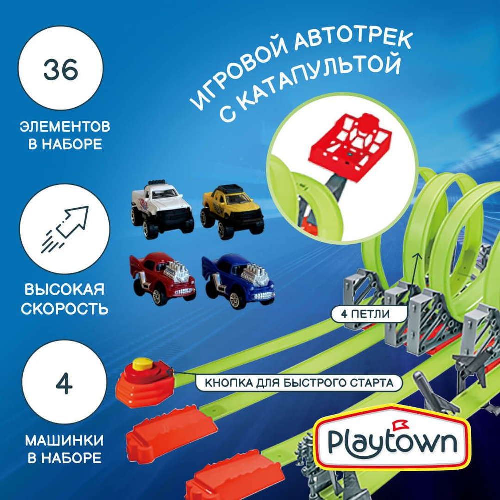 Игровой набор Playtown Автотрек №5, 36 элементов, зеленый, 4 машинки, 4  петли, с кнопкой для старта - купить с доставкой по выгодным ценам в  интернет-магазине OZON (1118703079)