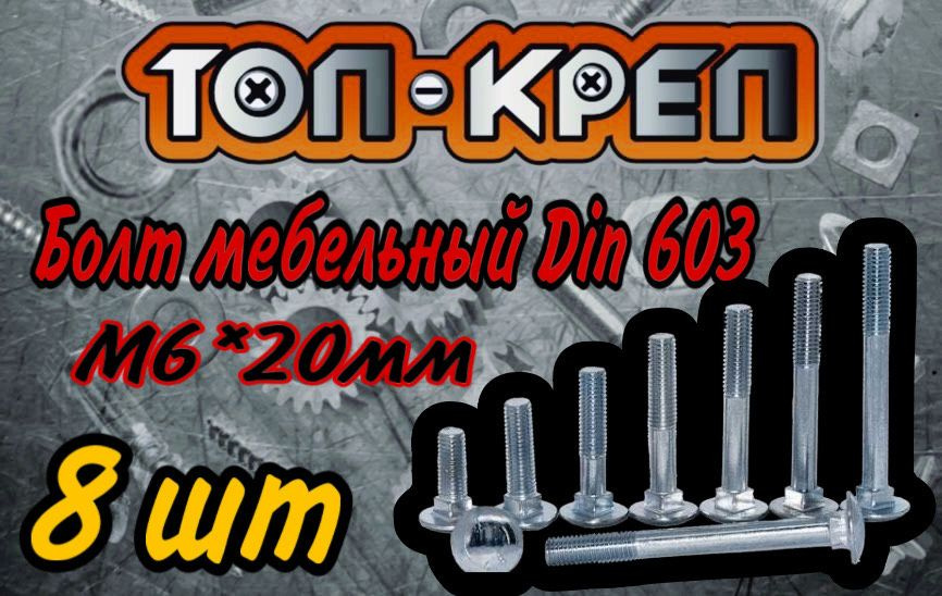 Болт М6х20 мебельный класса прочности 8.8 DIN 603 #1