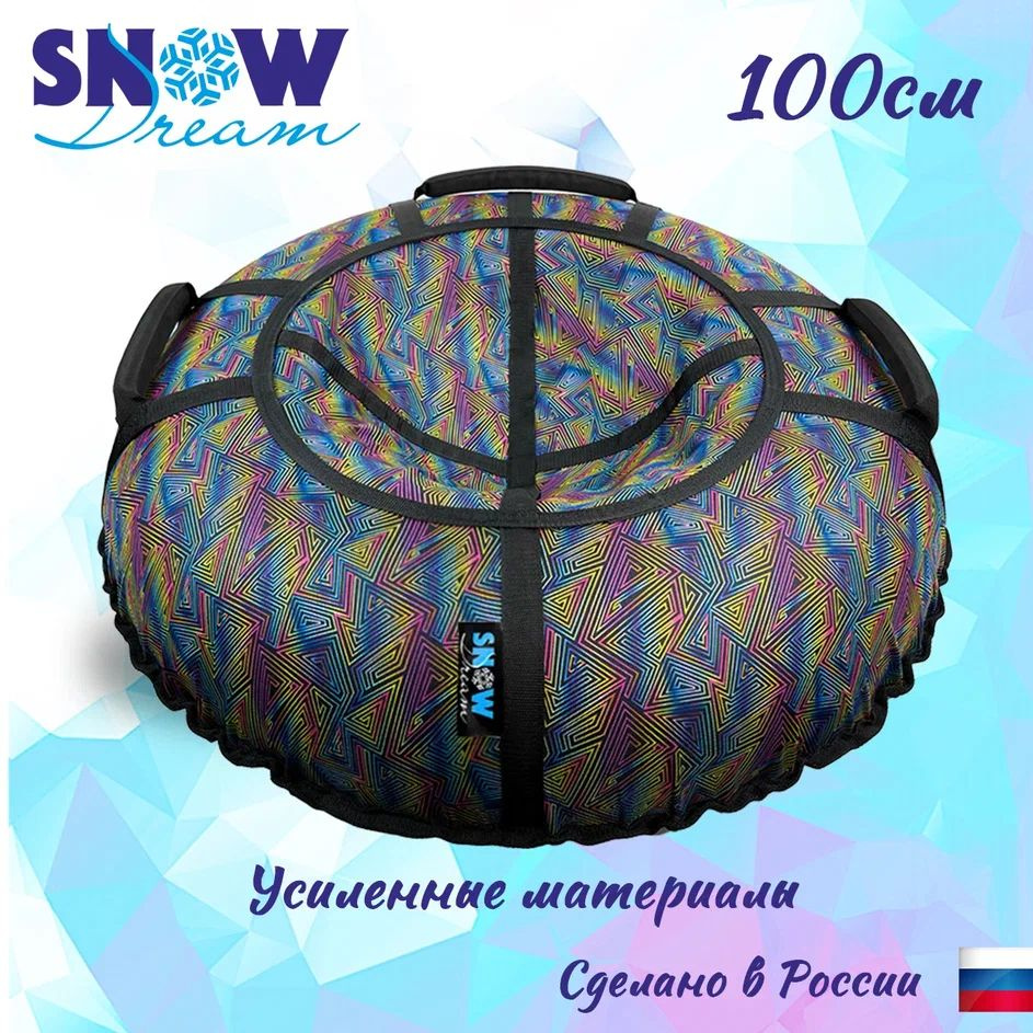 SnowDream Тюбинг, диаметр: 100 см #1