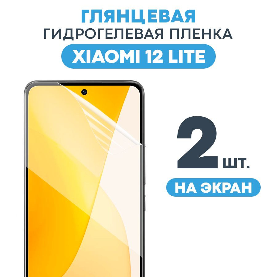 Защитная пленка Gel Xiaomi 12 Lite - купить по выгодной цене в  интернет-магазине OZON (645294359)