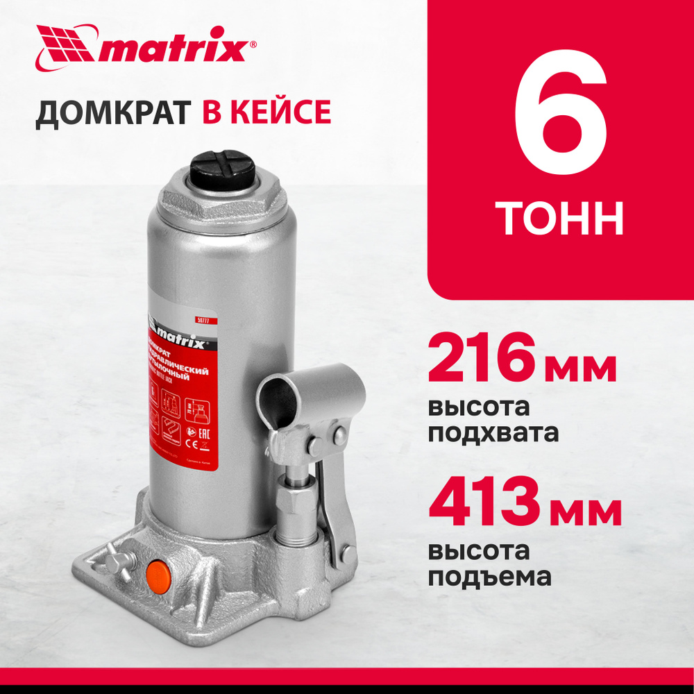 Домкрат автомобильный бутылочный MATRIX, 6т, 216-413 мм, КЕЙС, защита от  перегрузок, высокопрочная коррозионностойкая сталь, гидравлический, 50777 -  купить с доставкой по выгодным ценам в интернет-магазине OZON (348549350)