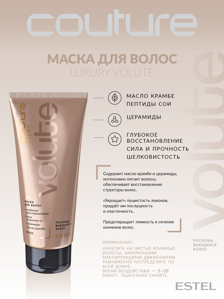Estel Haute Couture Luxury Volute Маска для вьющихся волос 200 мл ...