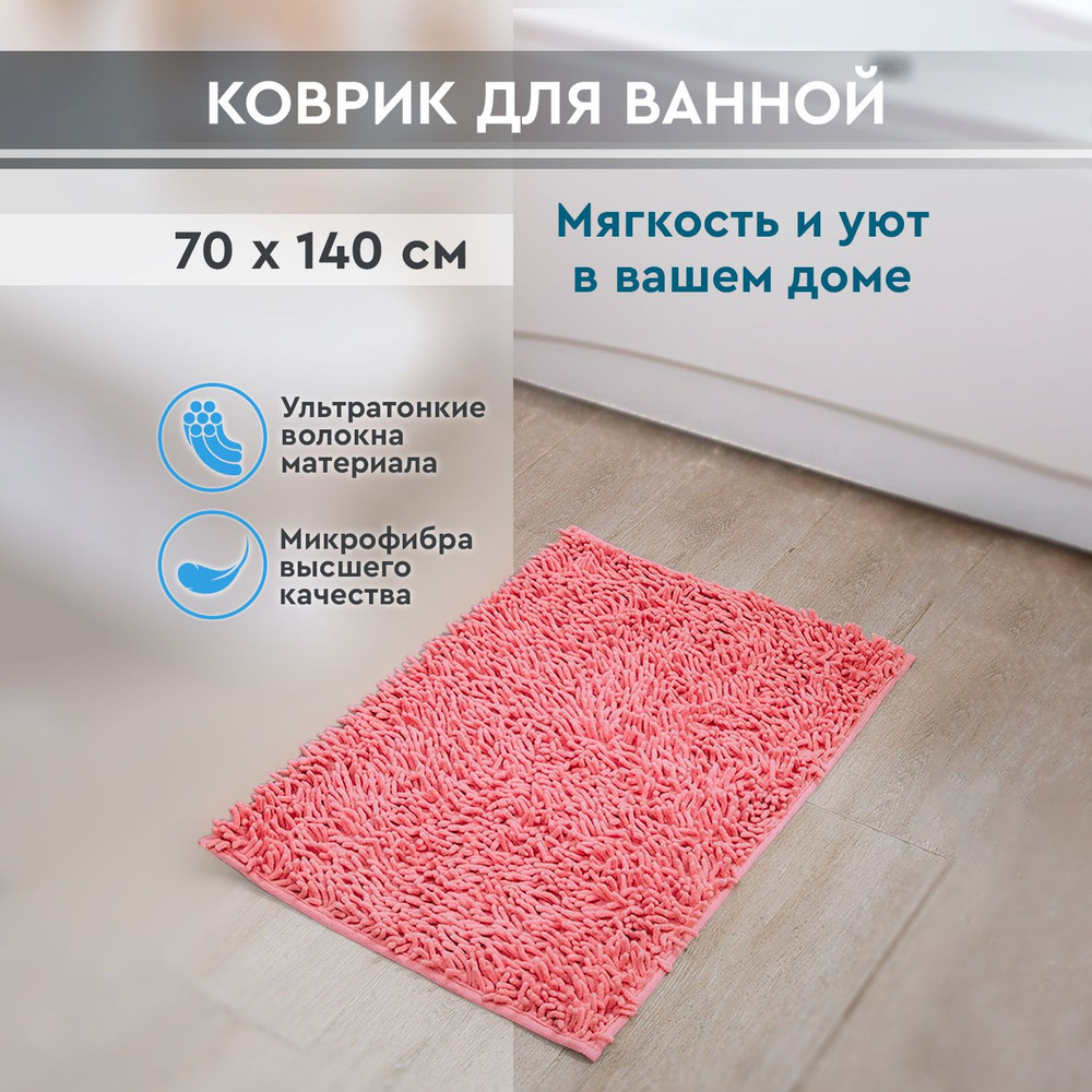 Коврик для ванной 140х Roomis, M70x140Pink - купить по выгодной цене в  интернет-магазине OZON (950937051)